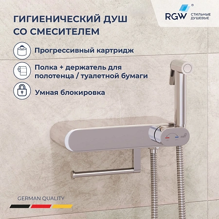 Гигиенический душ RGW SP-222 581408222-01 с полочкой и держателем туалетной бумаги, хром Гигиенический душ RGW SP-222 581408222-01 с полочкой и держателем туалетной бумаги, хром
