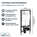 Инсталляция для унитаза RGW SWI-03 80420303-01 Инсталляция для унитаза RGW SWI-03 80420303-01