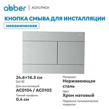Клавиша смыва ABBER AC0127MCH матовый хром Клавиша смыва ABBER AC0127MCH матовый хром