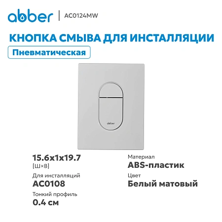Клавиша смыва ABBER AC0124MW пневматическая, белая матовая Клавиша смыва ABBER AC0124MW пневматическая, белая матовая