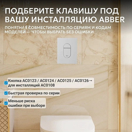 Клавиша смыва ABBER AC0124MW пневматическая, белая матовая Клавиша смыва ABBER AC0124MW пневматическая, белая матовая