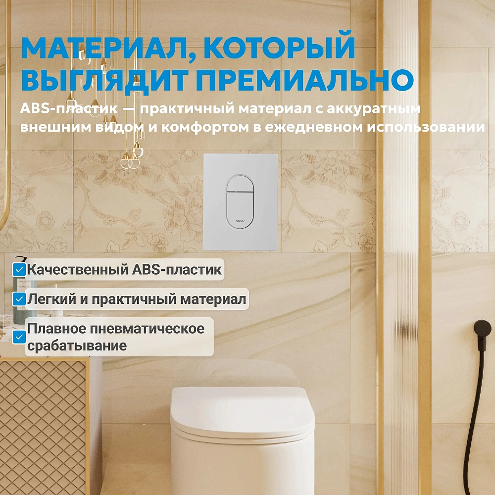 Клавиша смыва ABBER AC0124MW пневматическая, белая матовая — Изображение 8