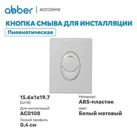 Клавиша смыва ABBER AC0125MW пневматическая, белая матовая Клавиша смыва ABBER AC0125MW пневматическая, белая матовая