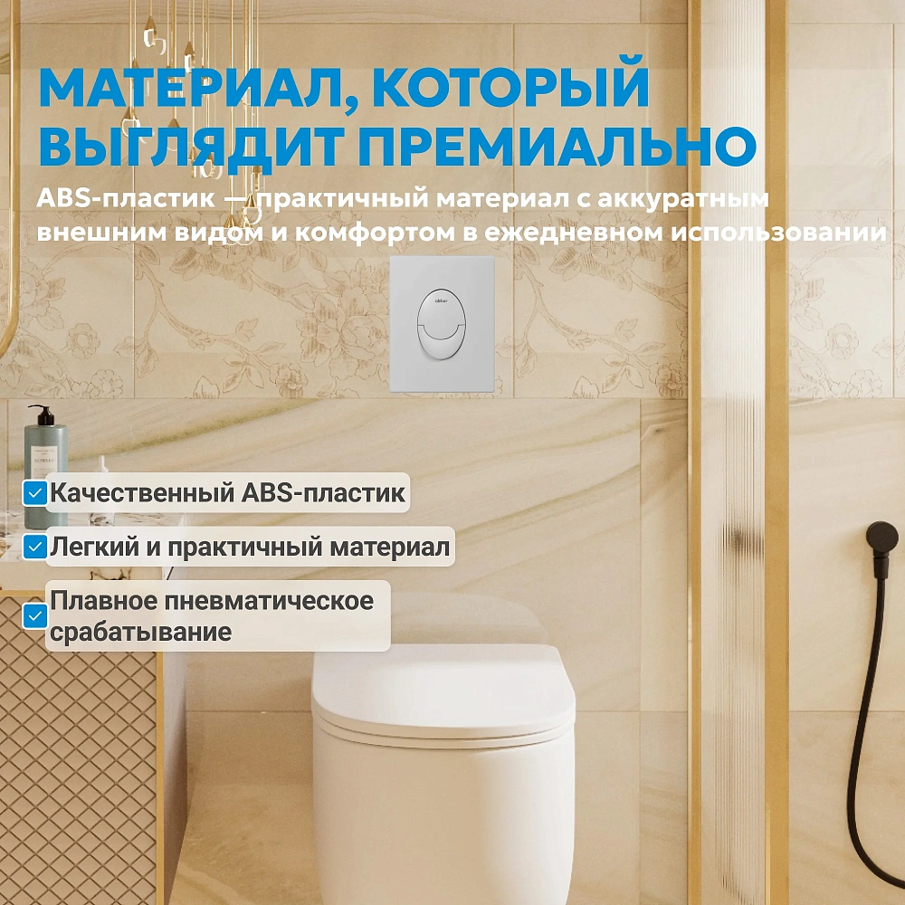 Клавиша смыва ABBER AC0125MW пневматическая, белая матовая — Изображение 8