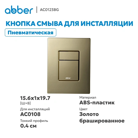 Клавиша смыва ABBER AC0123BG пневматическая, золото брашированное Клавиша смыва ABBER AC0123BG пневматическая, золото брашированное