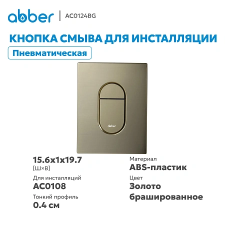 Клавиша смыва ABBER AC0124BG пневматическая, золото брашированное Клавиша смыва ABBER AC0124BG пневматическая, золото брашированное