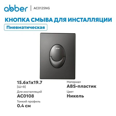 Клавиша смыва ABBER AC0125NG пневматическая, оружейная сталь Клавиша смыва ABBER AC0125NG пневматическая, оружейная сталь