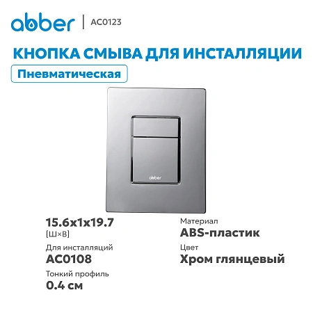 Клавиша смыва ABBER AC0123 пневматическая, хром глянцевый Клавиша смыва ABBER AC0123 пневматическая, хром глянцевый