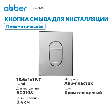 Клавиша смыва ABBER AC0124 пневматическая, хром глянцевый Клавиша смыва ABBER AC0124 пневматическая, хром глянцевый