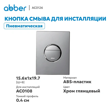 Клавиша смыва ABBER AC0126 пневматическая, хром глянцевый Клавиша смыва ABBER AC0126 пневматическая, хром глянцевый