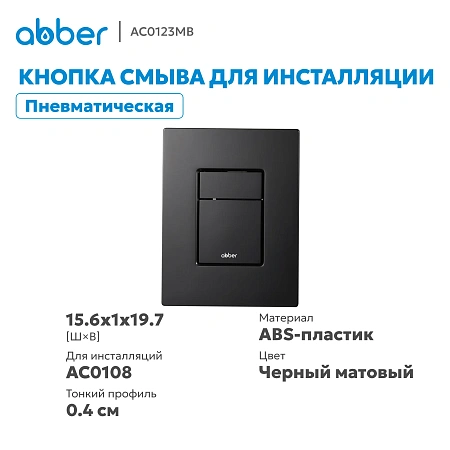 Клавиша смыва ABBER AC0123MB пневматическая, черная матовая Клавиша смыва ABBER AC0123MB пневматическая, черная матовая