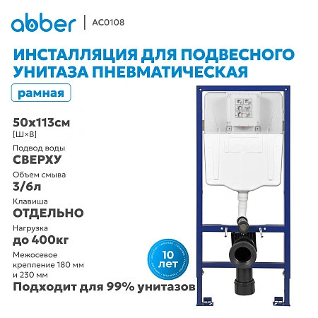 Инсталляция для унитаза ABBER AC0108 пневматическая Инсталляция для унитаза ABBER AC0108 пневматическая