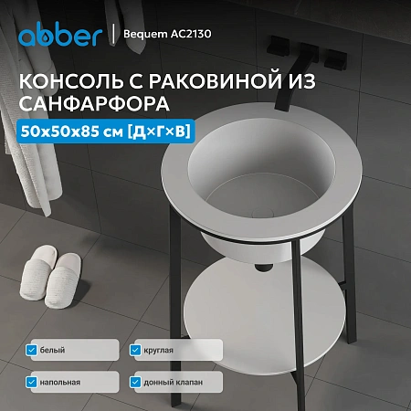 Консоль с раковиной ABBER Bequem AC2130 белый Консоль с раковиной ABBER Bequem AC2130 белый