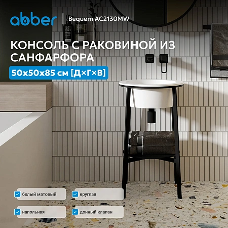 Консоль с раковиной ABBER Bequem AC2130MW белый матовый Консоль с раковиной ABBER Bequem AC2130MW белый матовый