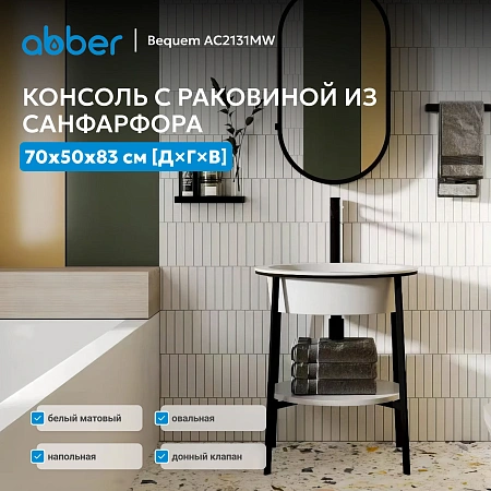 Консоль с раковиной ABBER Bequem AC2131MW белый матовый Консоль с раковиной ABBER Bequem AC2131MW белый матовый