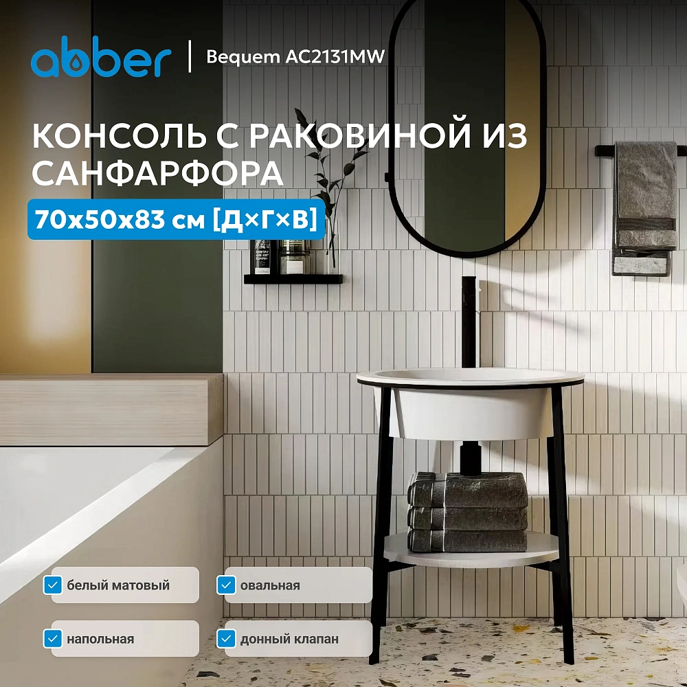 Консоль с раковиной ABBER Bequem AC2131MW белый матовый — Изображение 2