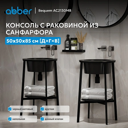 Консоль с раковиной ABBER Bequem AC2130MB черный матовый Консоль с раковиной ABBER Bequem AC2130MB черный матовый
