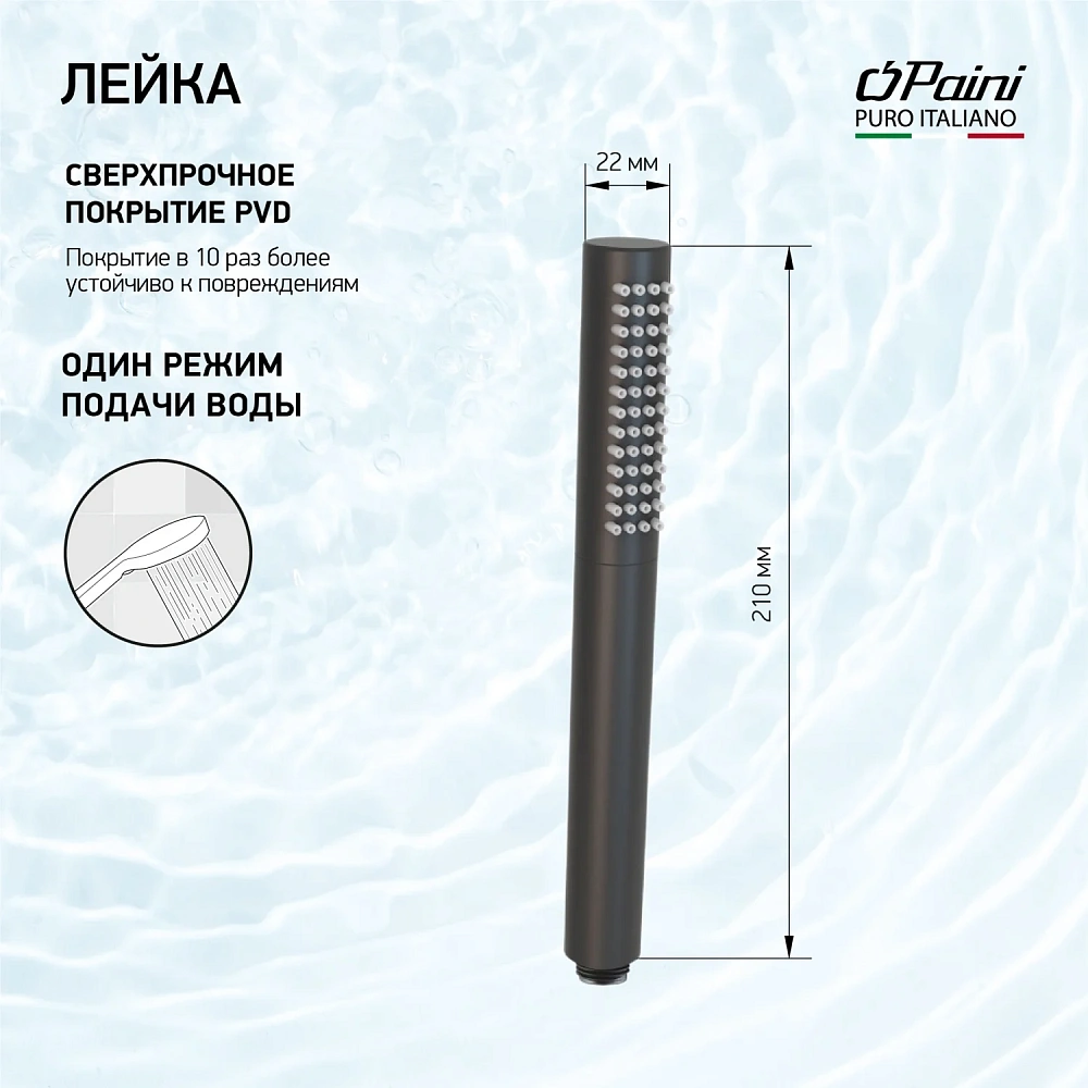 Душевая лейка Paini 53PZ155TT 1 режим, брашированный черный — Изображение 1