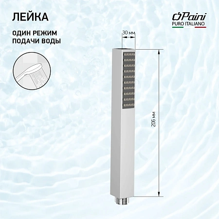 Душевая лейка Paini Квадра 53CR155AO 1 режим, хром