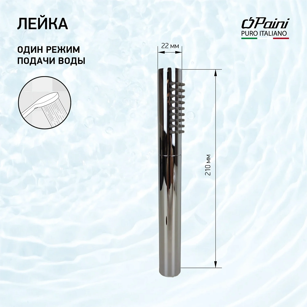 Душевая лейка Paini Tonda 53CR155AS 1 режим латунь хром — Изображение 1