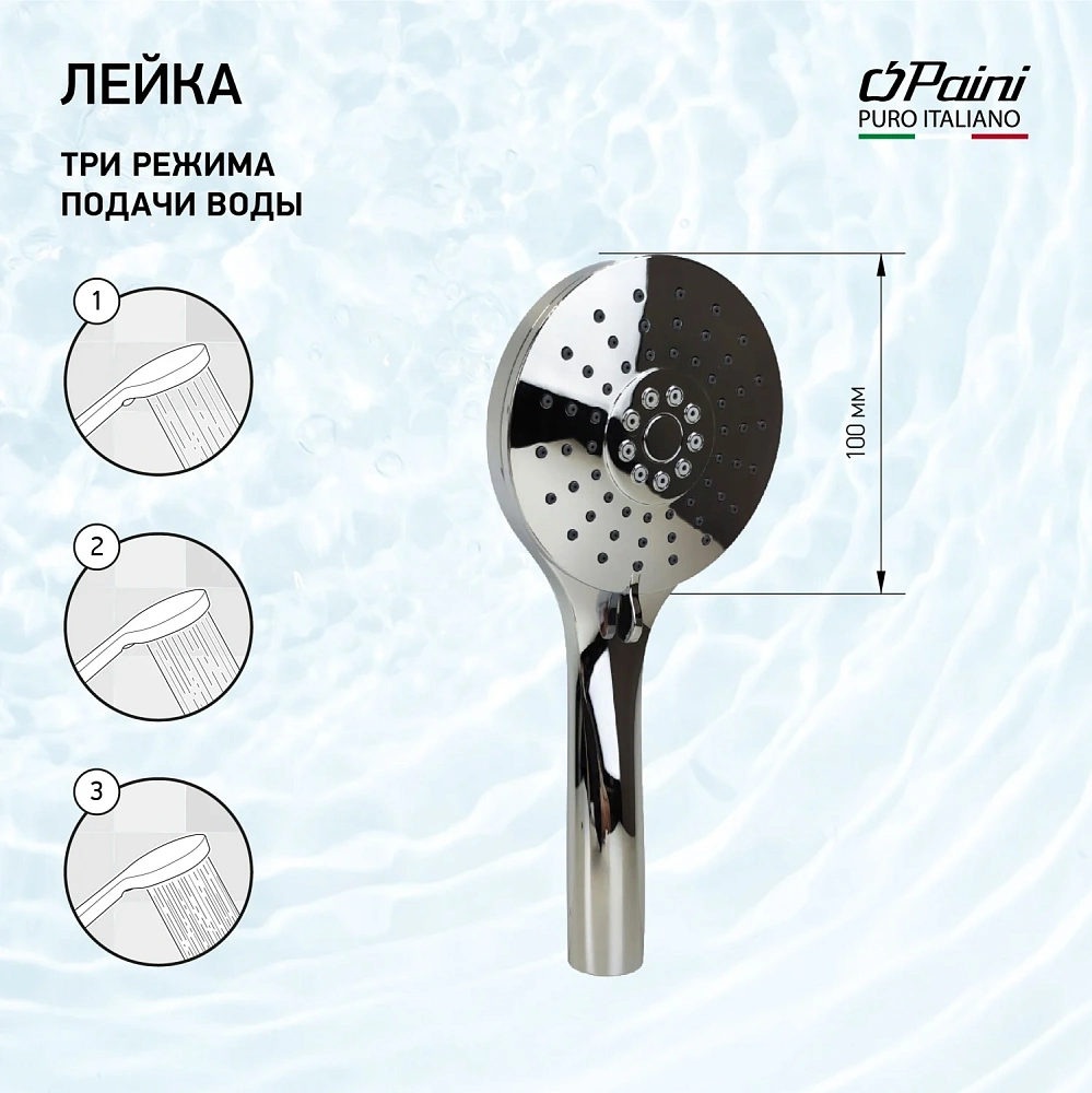 Душевая лейка Paini Катания CTCR155F3D100 3 режима, хром — Изображение 1