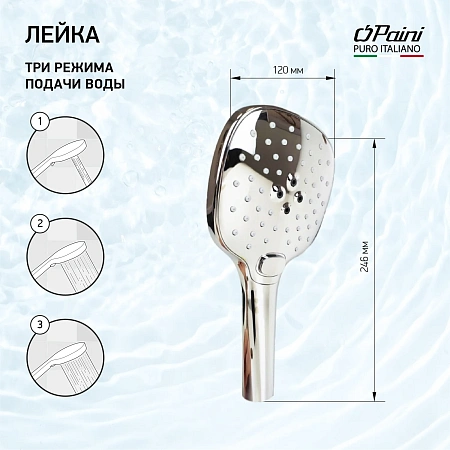 Душевая лейка Paini Пескара PSCR155F3D120 3 режима, хром Душевая лейка Paini Пескара PSCR155F3D120 3 режима, хром