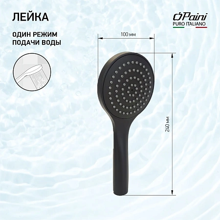 Душевая лейка Paini Торино TRYO155 1 режим, черный Душевая лейка Paini Торино TRYO155 1 режим, черный