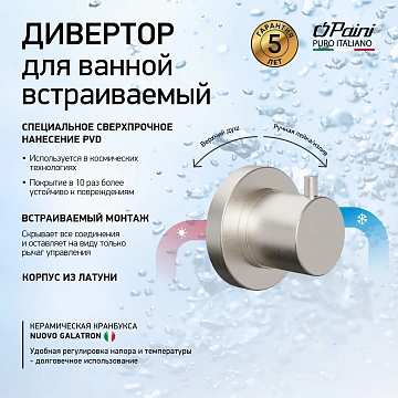 Переключатель потоков Paini Кокс 78PW425 на 2 выхода, встраиваемый, брашированный никель