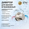 Переключатель потоков Paini Кокс 78PW425 на 2 выхода, встраиваемый, брашированный никель Переключатель потоков Paini Кокс 78PW425 на 2 выхода, встраиваемый, брашированный никель