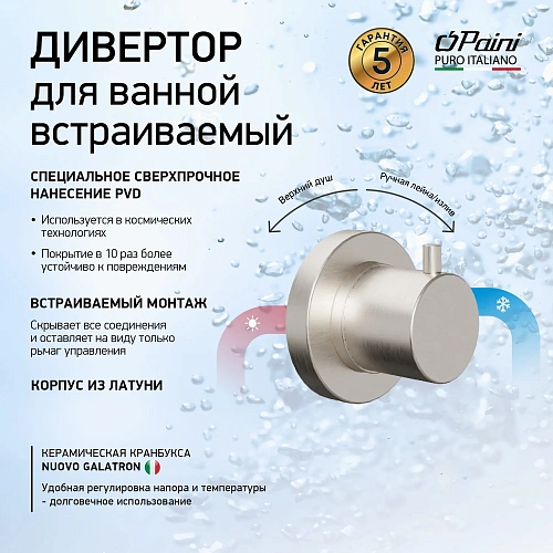 Переключатель потоков Paini Кокс 78PW425 на 2 выхода, встраиваемый, брашированный никель Переключатель потоков Paini Кокс 78PW425 на 2 выхода, встраиваемый, брашированный никель