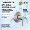 Смеситель для душа Paini Кокс 78PW690 встраиваемый, брашированный никель