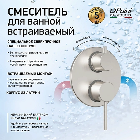 Смеситель для душа Paini Кокс 78PW6911 с дивертором на 2 потребителя встраиваемый, брашированный никель