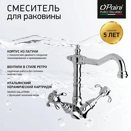 Смеситель для раковины Paini Орнелия 87CR250BLMKM с донным клапаном, хром