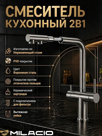 Смеситель для кухни MILACIO Альмонте-S (MCU.562.GM) под фильтр, выдвижной излив, вороненая сталь Смеситель для кухни MILACIO Альмонте-S (MCU.562.GM) под фильтр, выдвижной излив, вороненая сталь