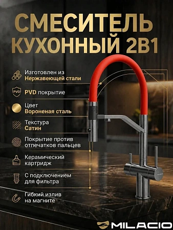 Смеситель для кухни MILACIO УЛЬТРА 557 (MCU.557.GMR) сталь воронёная/красный Смеситель для кухни MILACIO УЛЬТРА 557 (MCU.557.GMR) сталь воронёная/красный
