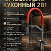 Смеситель для кухни MILACIO УЛЬТРА 557 (MCU.557.GMR) сталь воронёная/красный Смеситель для кухни MILACIO УЛЬТРА 557 (MCU.557.GMR) сталь воронёная/красный