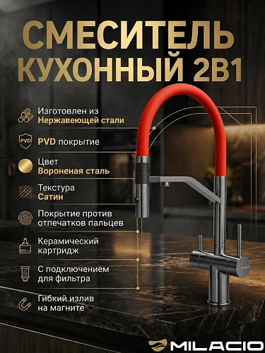 Смеситель для кухни MILACIO УЛЬТРА 557 (MCU.557.GMR) сталь воронёная/красный Смеситель для кухни MILACIO УЛЬТРА 557 (MCU.557.GMR) сталь воронёная/красный