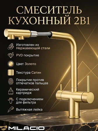 Смеситель для кухни MILACIO Альмонте-S (MCU.562.GD) под фильтр, выдвижной излив, брашированное золото Смеситель для кухни MILACIO Альмонте-S (MCU.562.GD) под фильтр, выдвижной излив, брашированное золото