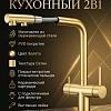 Смеситель для кухни MILACIO Альмонте-S (MCU.562.GD) под фильтр, выдвижной излив, брашированное золото Смеситель для кухни MILACIO Альмонте-S (MCU.562.GD) под фильтр, выдвижной излив, брашированное золото