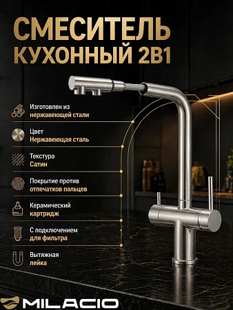 Смеситель для кухни MILACIO Альмонте-S (MCU.562.SS) под фильтр, выдвижной излив, нержавеющая сталь Смеситель для кухни MILACIO Альмонте-S (MCU.562.SS) под фильтр, выдвижной излив, нержавеющая сталь