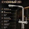 Смеситель для кухни MILACIO Альмонте-S (MCU.562.SS) под фильтр, выдвижной излив, нержавеющая сталь Смеситель для кухни MILACIO Альмонте-S (MCU.562.SS) под фильтр, выдвижной излив, нержавеющая сталь
