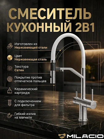 Смеситель для кухни MILACIO УЛЬТРА 557 (MCU.557.SSW) сталь нержавеющая/белый Смеситель для кухни MILACIO УЛЬТРА 557 (MCU.557.SSW) сталь нержавеющая/белый