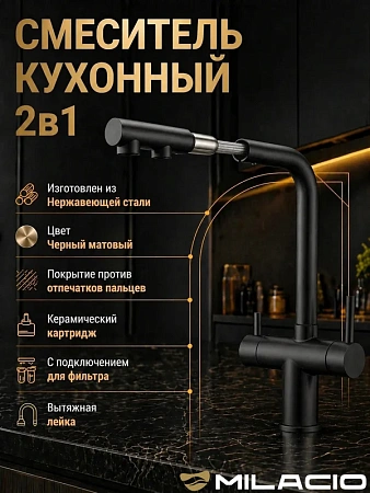 Смеситель для кухни MILACIO Альмонте-S (MCU.562.TB) под фильтр, выдвижной излив, черный матовый Смеситель для кухни MILACIO Альмонте-S (MCU.562.TB) под фильтр, выдвижной излив, черный матовый