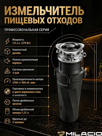 Измельчитель отходов MILACIO 380 (5550380.GM), сталь вороненая Измельчитель отходов MILACIO 380 (5550380.GM), сталь вороненая