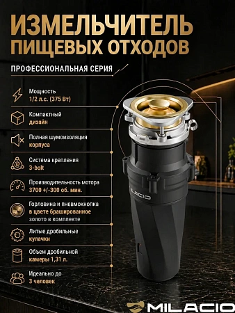 Измельчитель отходов MILACIO 380 (5550380.GD), золото Измельчитель отходов MILACIO 380 (5550380.GD), золото