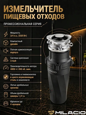 Измельчитель отходов MILACIO 560 (5550560) Измельчитель отходов MILACIO 560 (5550560)