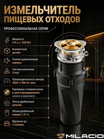 Измельчитель отходов MILACIO 560 (5550560.GD), золото Измельчитель отходов MILACIO 560 (5550560.GD), золото