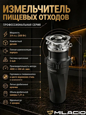 Измельчитель отходов MILACIO 560 (5550560.GM), сталь вороненая Измельчитель отходов MILACIO 560 (5550560.GM), сталь вороненая