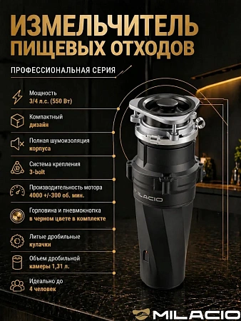 Измельчитель отходов MILACIO 560 (5550560.TB), черный матовый Измельчитель отходов MILACIO 560 (5550560.TB), черный матовый