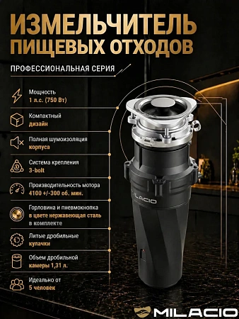 Измельчитель отходов MILACIO 750 (5550750) Измельчитель отходов MILACIO 750 (5550750)